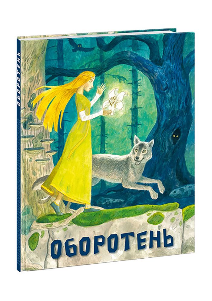 Kniha Оборотень 