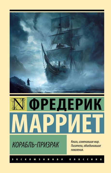 Kniha Корабль-призрак Ф. Марриет