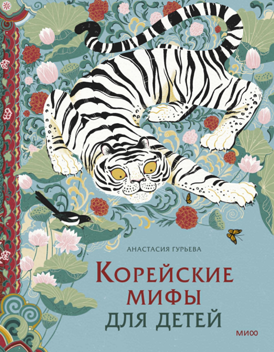 Kniha Корейские мифы для детей А. Гурьева