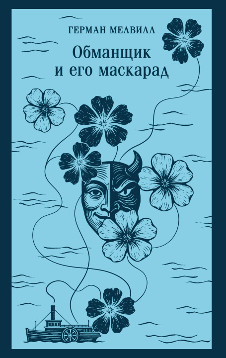 Knjiga Обманщик и его маскарад Герман Мелвилл