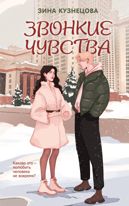 Kniha Звонкие чувства Зина Кузнецова