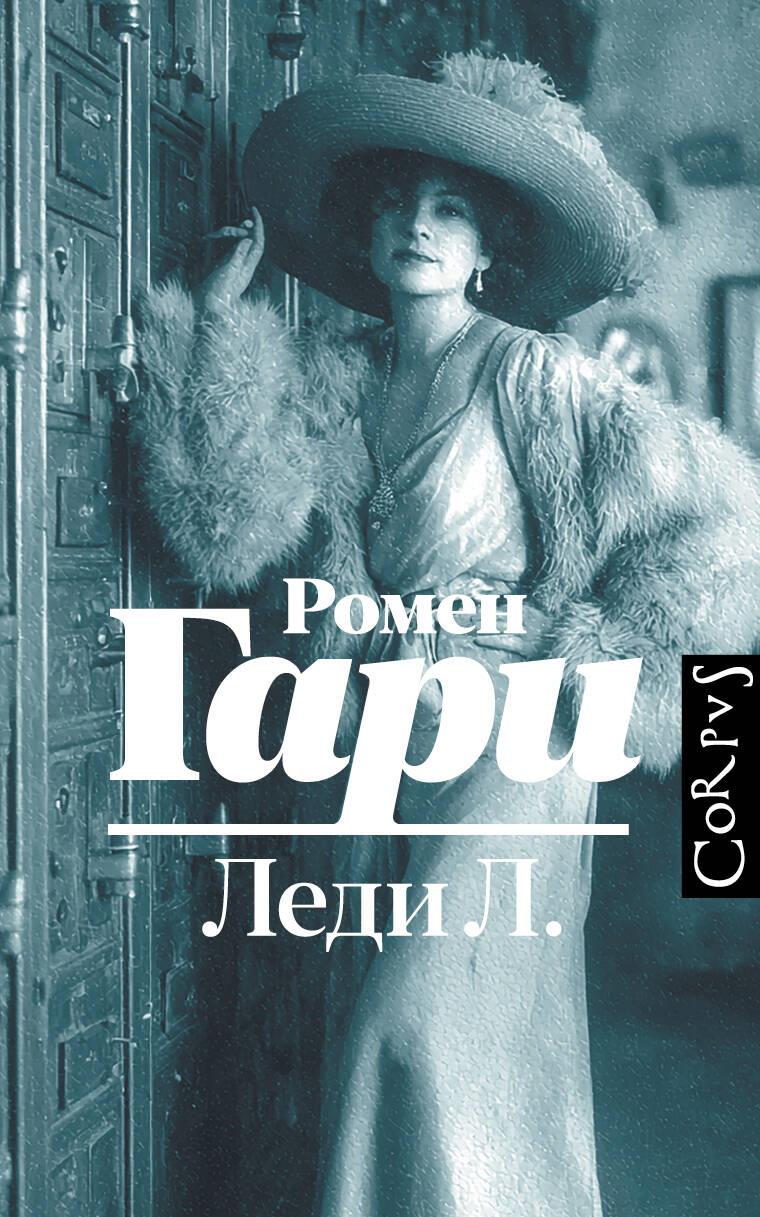 Book Леди Л. Ромен Гари