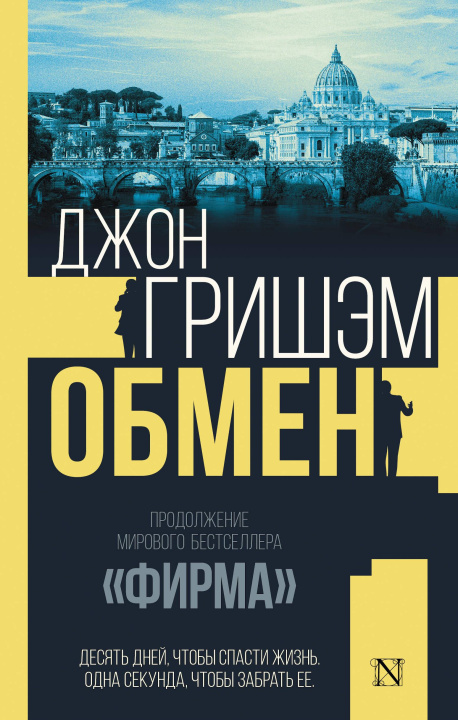 Könyv Обмен Джон Гришэм