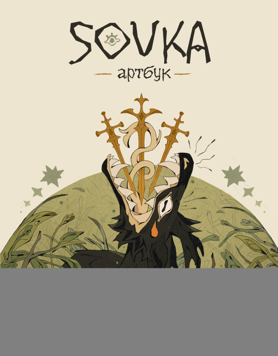 Kniha SOVKA. Артбук 