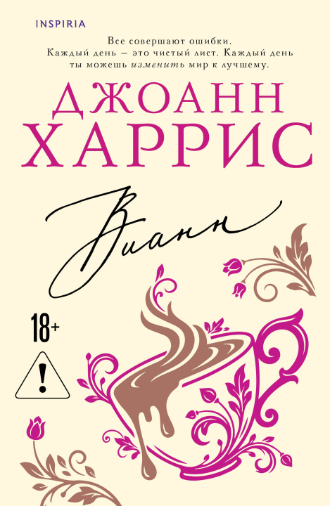 Knjiga Вианн Джоан Харрис