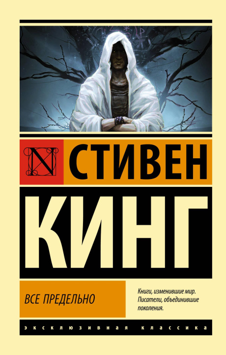 Kniha Все предельно Стивен Кинг