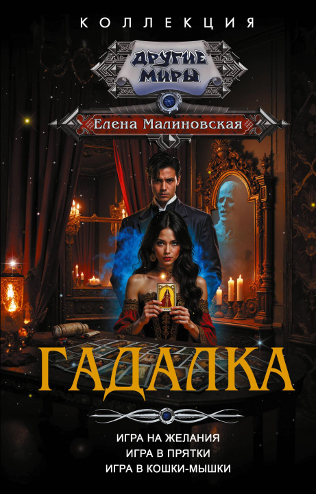 Kniha Гадалка Е.М. Малиновская