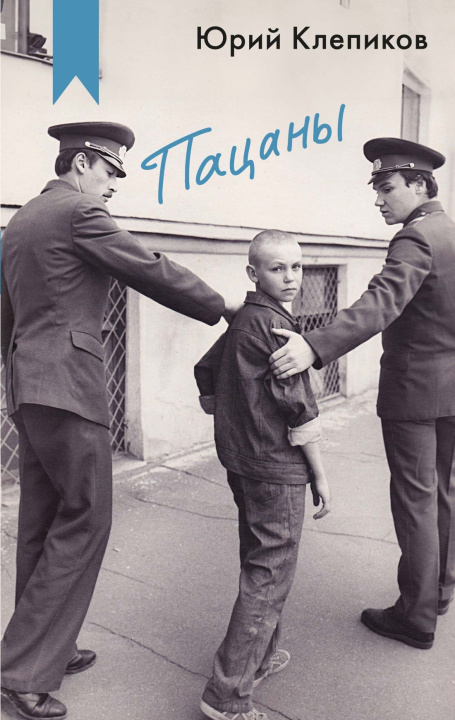 Knjiga Пацаны Юрий Клепиков