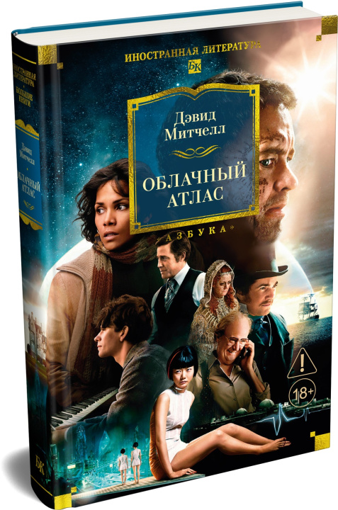 Kniha Облачный атлас Дэвид Митчелл