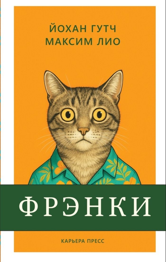 Kniha Фрэнки Й. Гутч