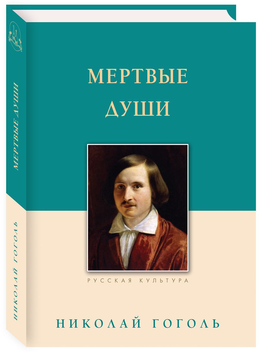 Kniha Мертвые души Николай Гоголь