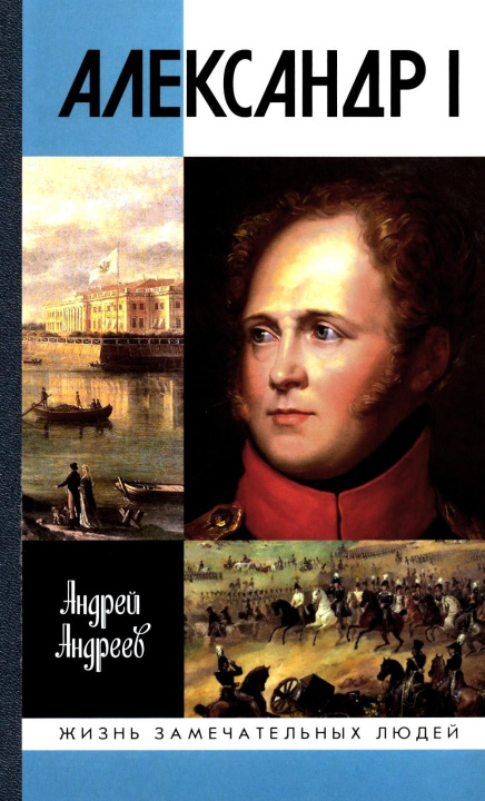 Buch Александр I Андрей Андреев