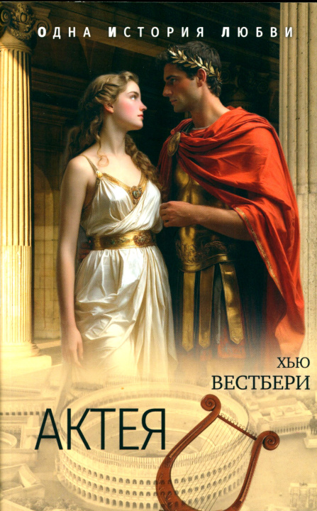 Kniha Актея Х. Вестбери