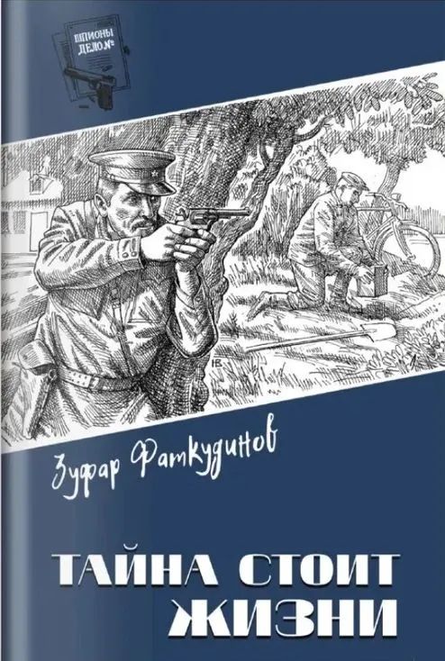 Kniha Тайна стоит жизни З. Фаткудинов