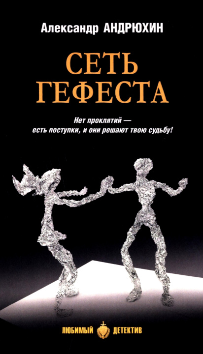 Kniha Сеть Гефеста А. Андрюхин