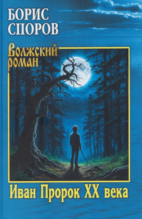 Kniha Иван Пророк XX века Борис Споров