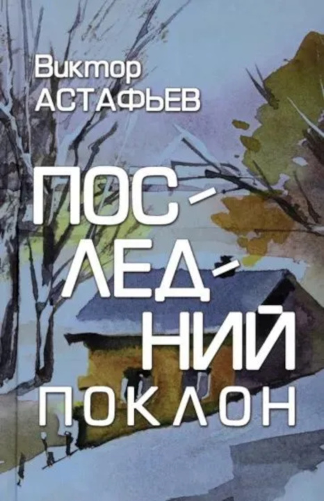Kniha Последний поклон Виктор Астафьев