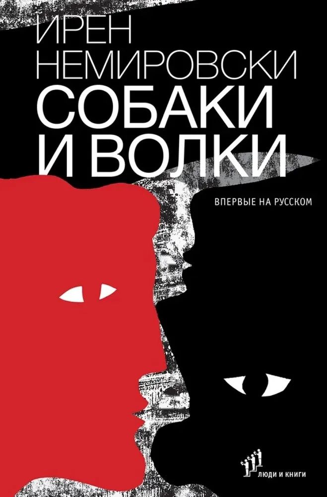 Buch Собаки и волки И. Немировски