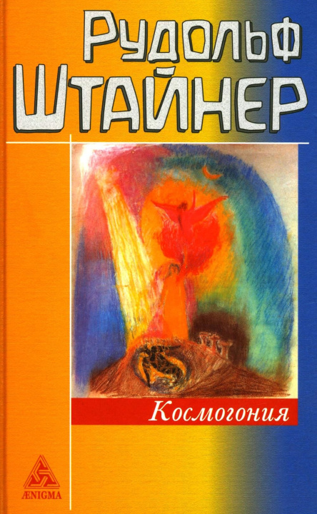 Kniha Космогония Рудольф Штайнер