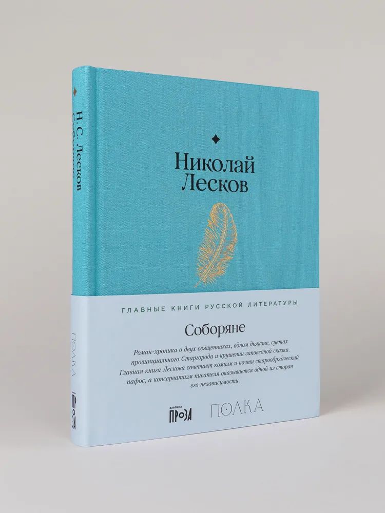 Kniha Соборяне Николай Лесков