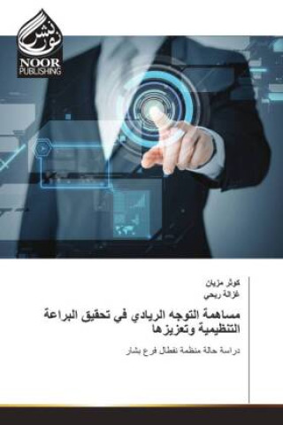 Kniha مساهمة التوجه الريادي في تحقيق البراعة التنظيمية وتعزيزها ____ _____