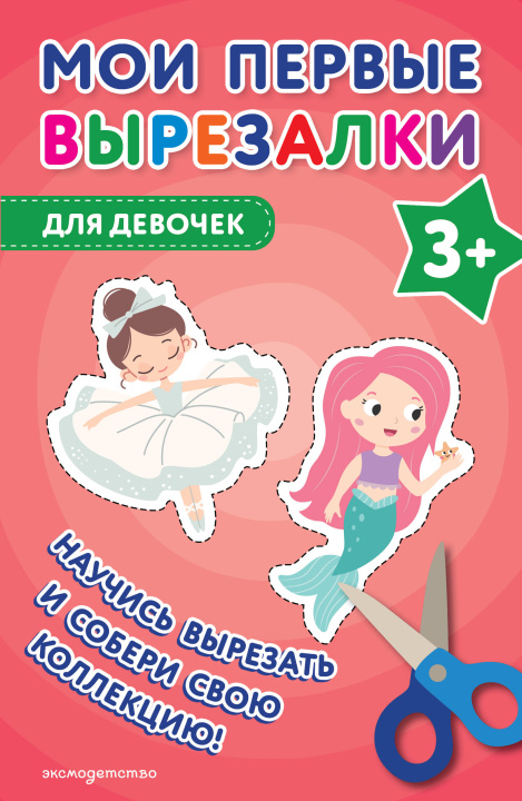 Könyv Мои первые вырезалки. Для девочек 3+ 