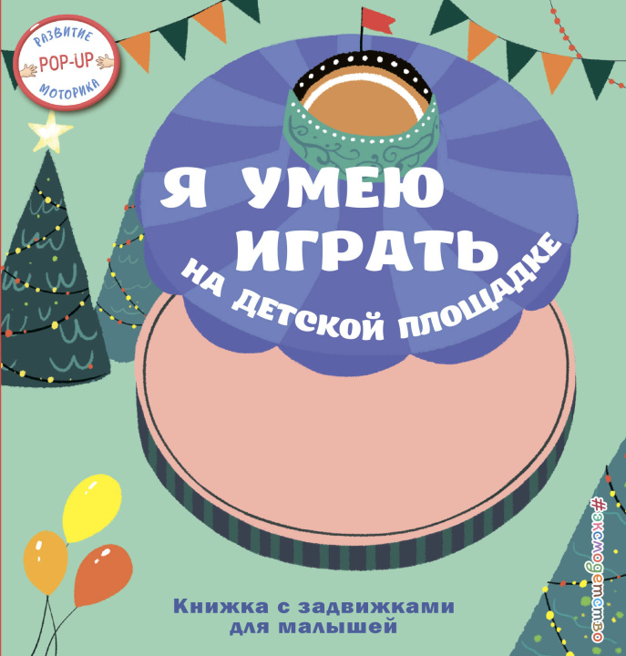 Knjiga Я умею играть на детской площадке 