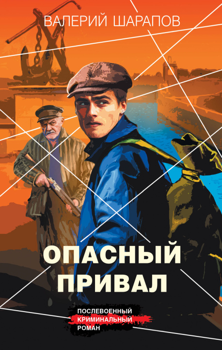 Kniha Опасный привал Валерий Шарапов