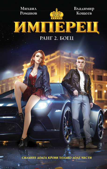 Kniha Имперец. Ранг 2. Боец (Имперец #2) М. Романов