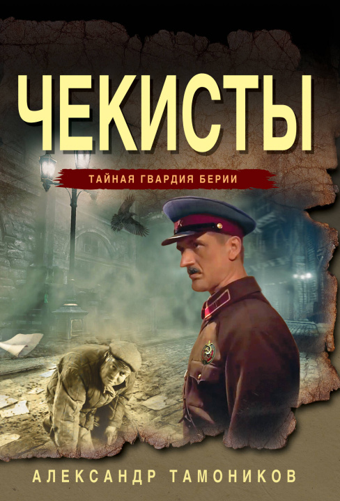 Kniha Чекисты Александр Тамоников