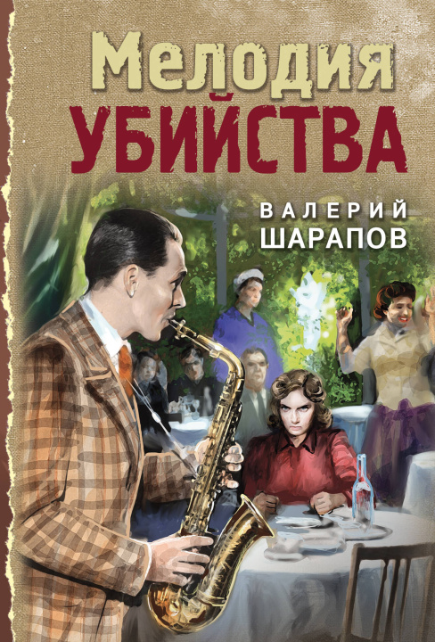 Knjiga Мелодия убийства Валерий Шарапов