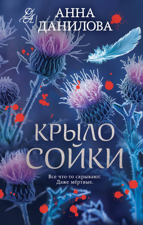 Kniha Крыло сойки Анна Данилова