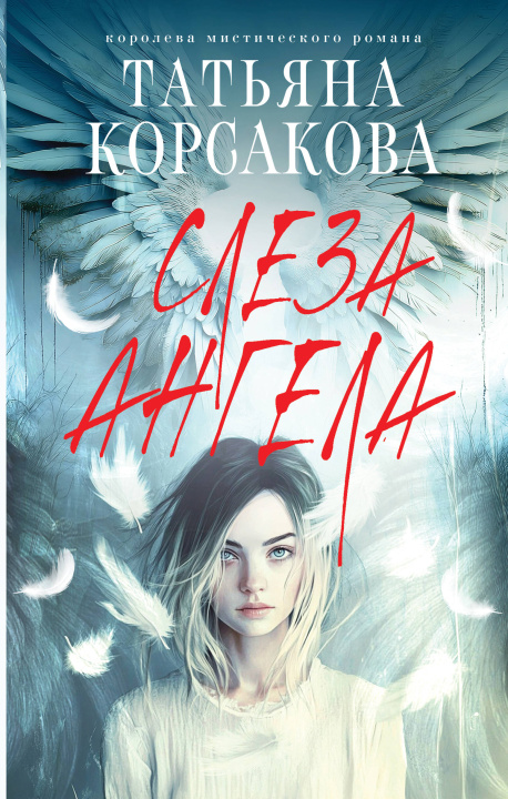 Kniha Слеза ангела Татьяна Корсакова