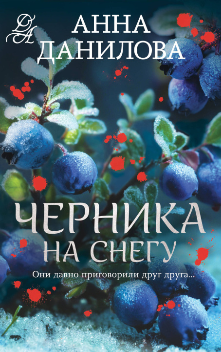 Knjiga Черника на снегу Анна Данилова