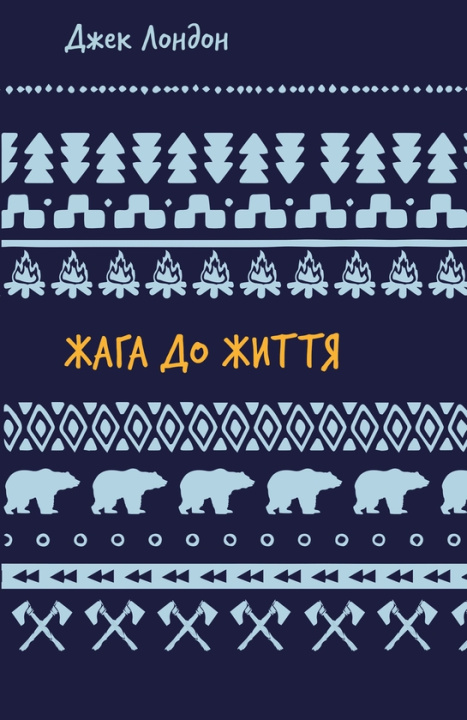 Kniha Жага до життя Jack London