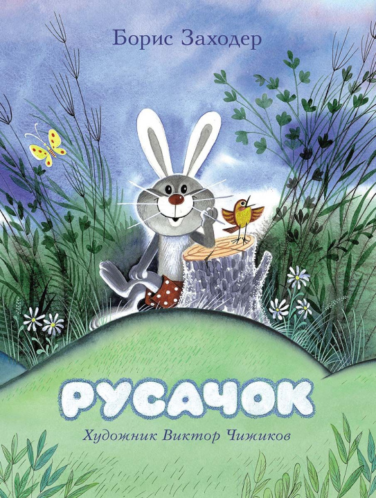 Kniha Русачок Борис Заходер