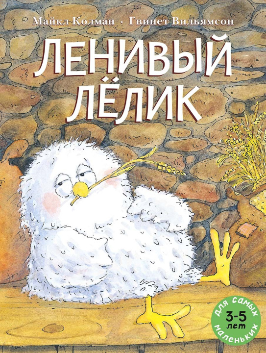 Könyv Ленивый Лёлик Майкл Колман