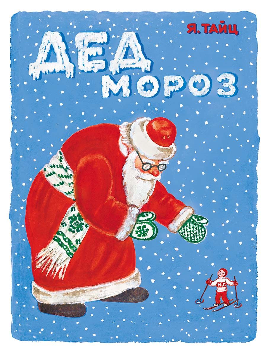Kniha Дед Мороз Яков Тайц