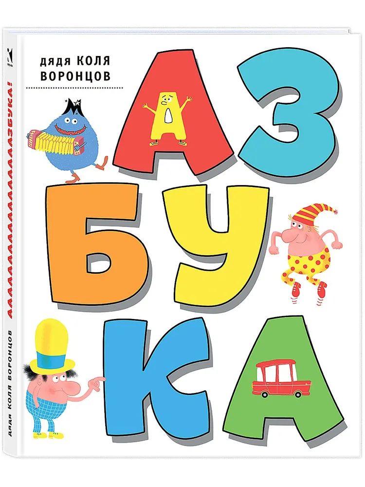 Книга Азбука Н. Воронцов