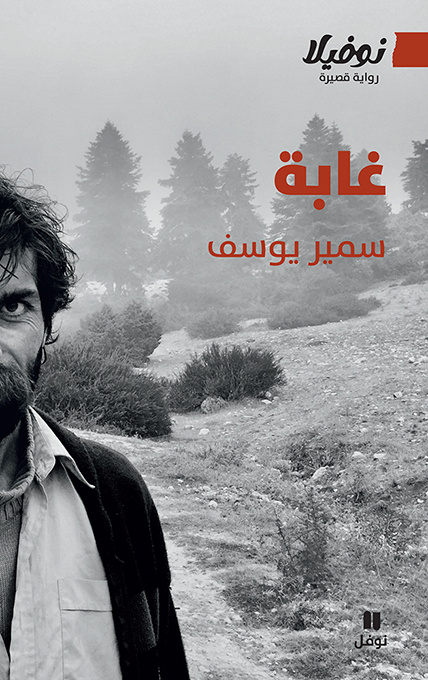 Könyv Forêt SAMIR YOUSSEF