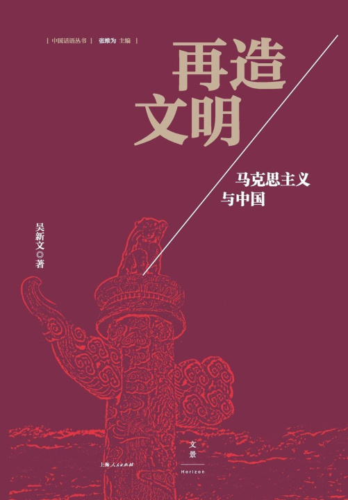 Kniha Reforging Civilization 吴新文