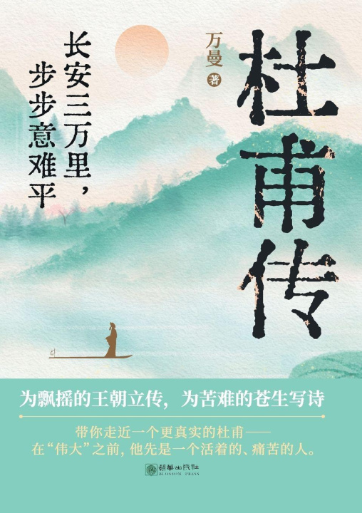 Könyv Du Fu 万曼