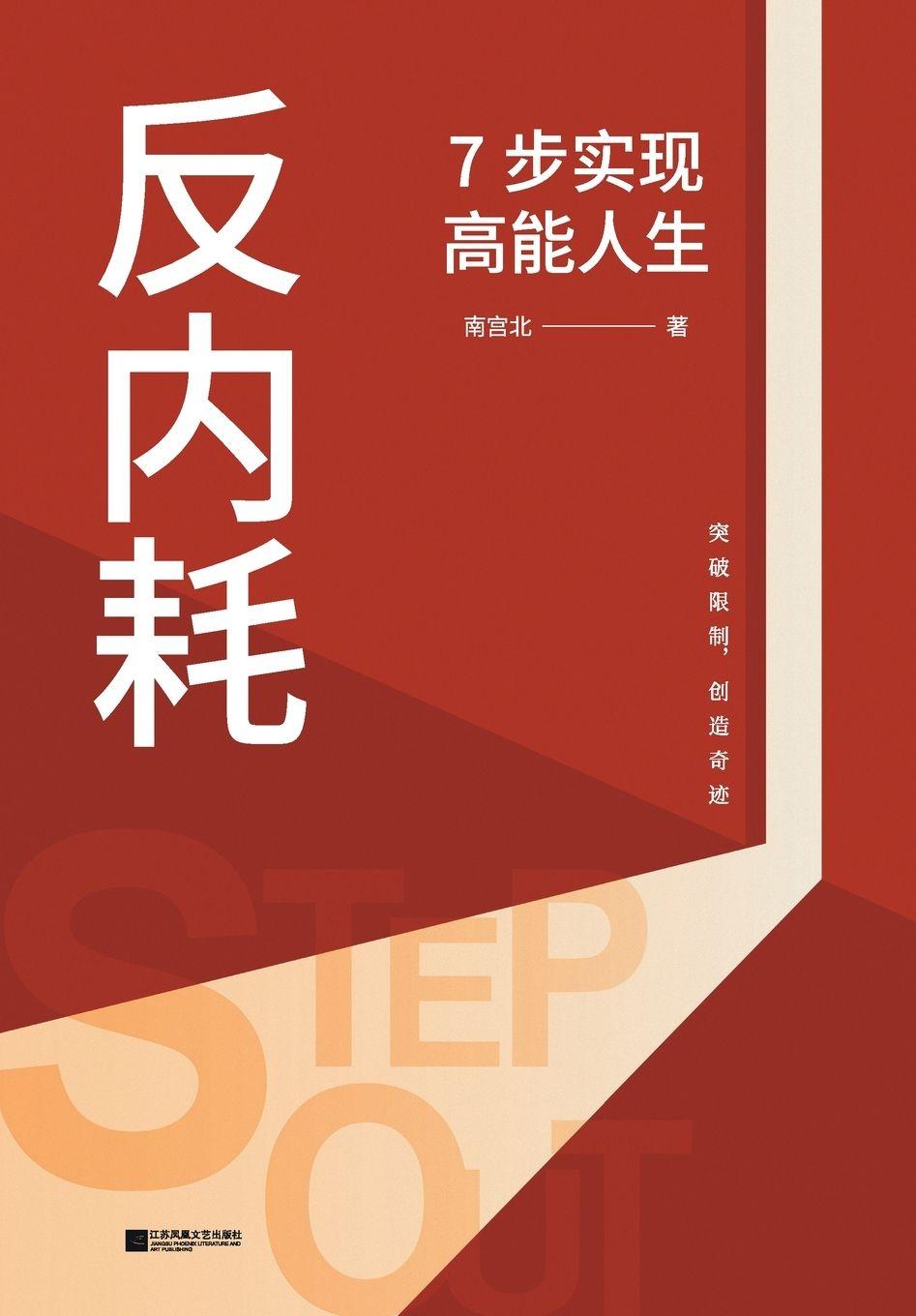 Libro Anti-Burnout 南宫北