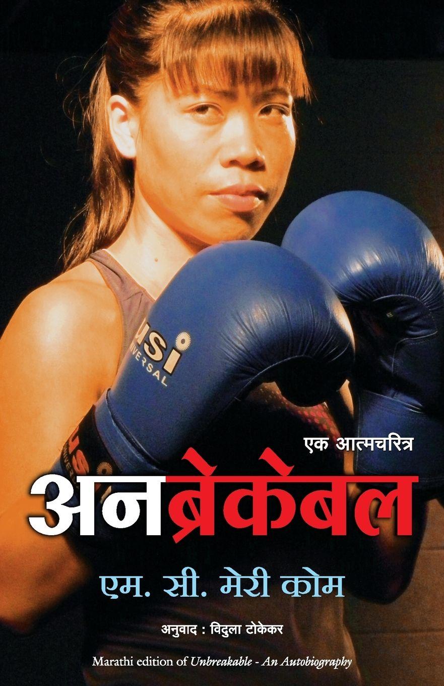 Kniha Unbreakable Mc Mary Kom