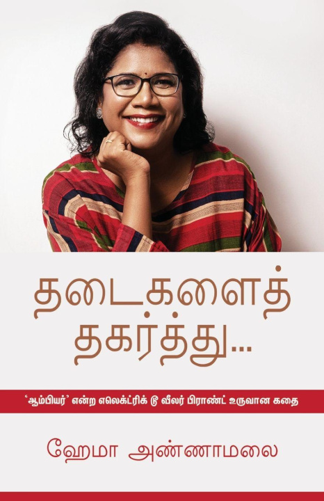Kniha Thadaigalai Thagarthu AnnamalaiHema