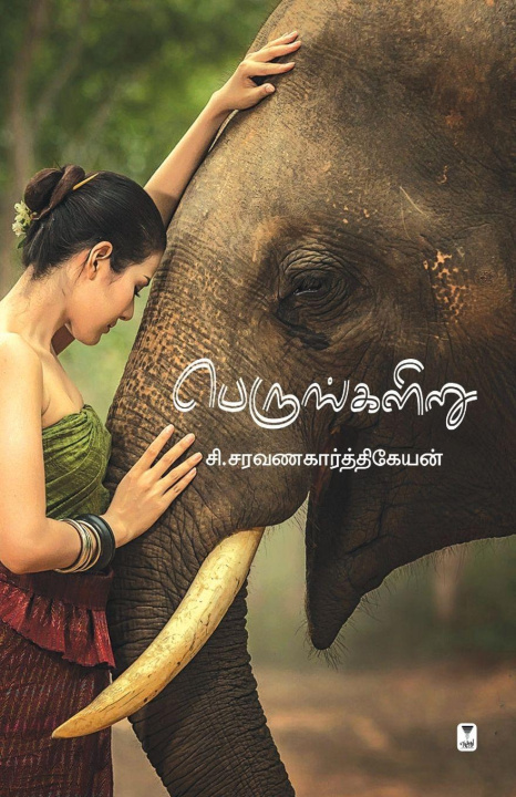 Kniha PERUNKALIRU C. SARAVANAKARTHIKEYAN