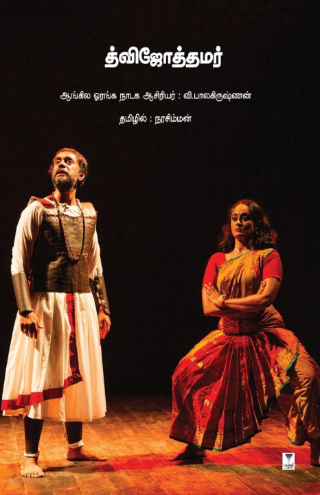 Buch DVIJOTTAMAR TAMIL V BALAKRISHNAN