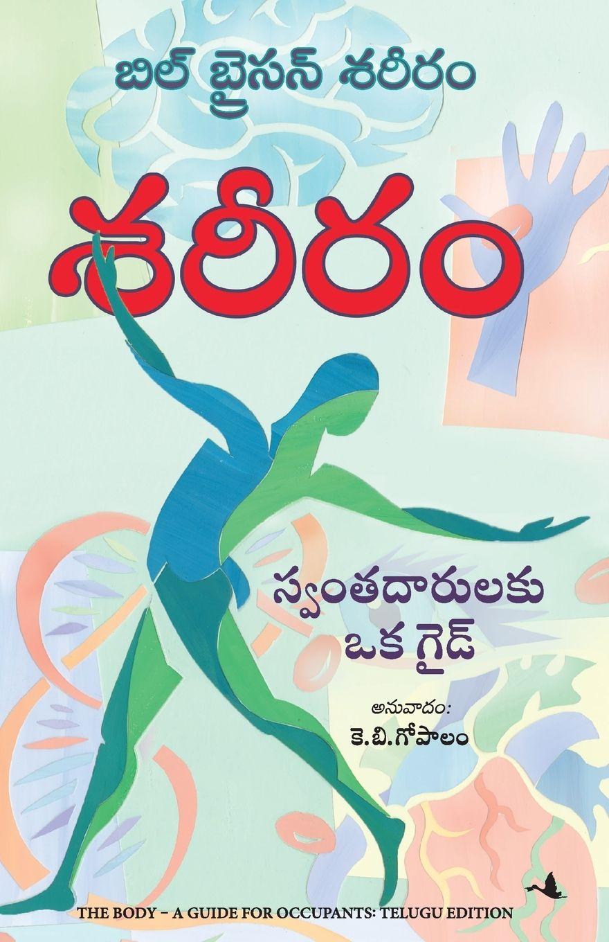 Kniha THE BODY K.B. Gopalam Bill Bryson