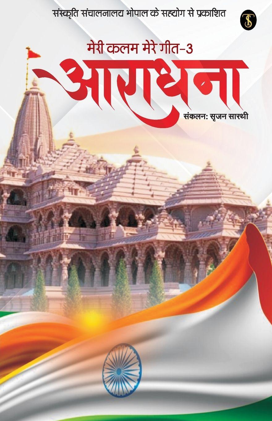 Kniha Aradhana Srajan Sarathi
