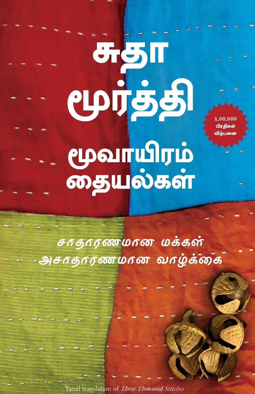 Kniha THREE THOUSAND STITCHES (TAMIL) SUDHA MURTY